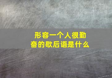 形容一个人很勤奋的歇后语是什么