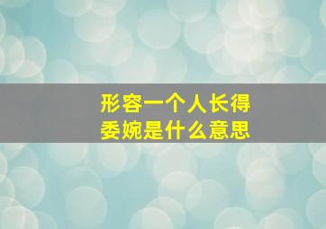 形容一个人长得委婉是什么意思