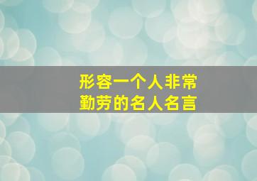 形容一个人非常勤劳的名人名言