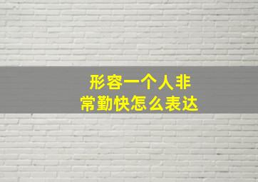 形容一个人非常勤快怎么表达