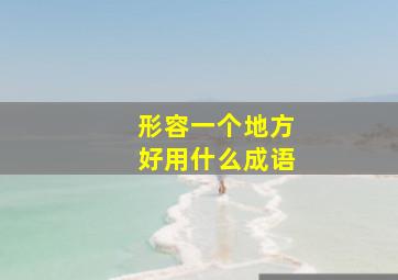 形容一个地方好用什么成语