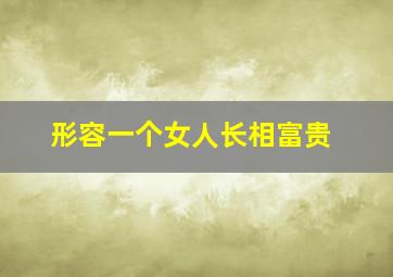 形容一个女人长相富贵