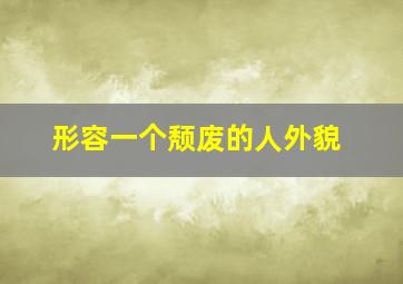 形容一个颓废的人外貌