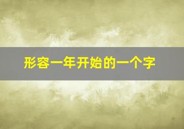 形容一年开始的一个字