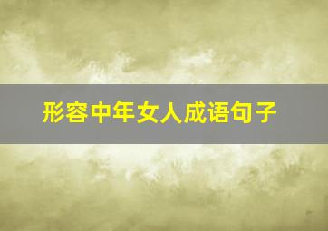 形容中年女人成语句子