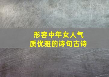 形容中年女人气质优雅的诗句古诗