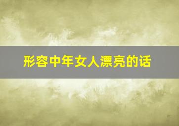 形容中年女人漂亮的话