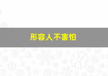 形容人不害怕