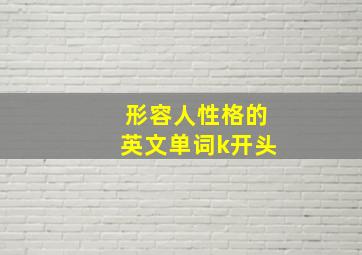 形容人性格的英文单词k开头