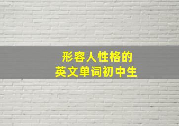 形容人性格的英文单词初中生