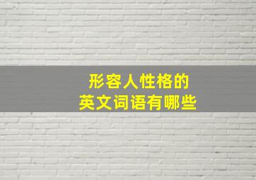 形容人性格的英文词语有哪些