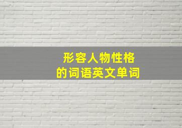 形容人物性格的词语英文单词