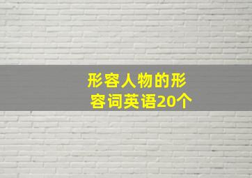 形容人物的形容词英语20个