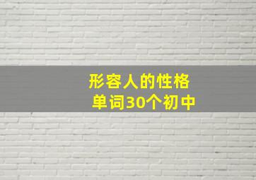 形容人的性格单词30个初中