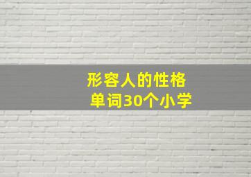 形容人的性格单词30个小学