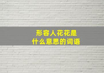 形容人花花是什么意思的词语