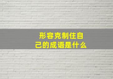 形容克制住自己的成语是什么