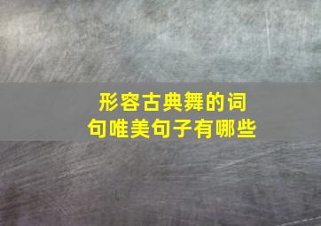 形容古典舞的词句唯美句子有哪些