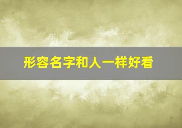 形容名字和人一样好看