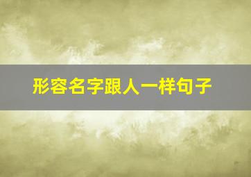 形容名字跟人一样句子