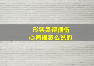 形容哭得很伤心词语怎么说的