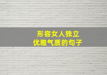 形容女人独立优雅气质的句子