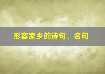 形容家乡的诗句、名句