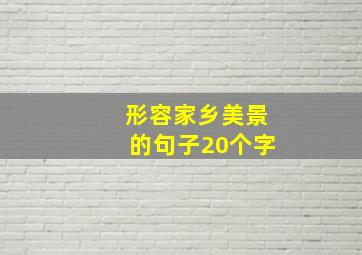 形容家乡美景的句子20个字