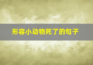 形容小动物死了的句子