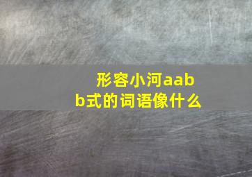 形容小河aabb式的词语像什么