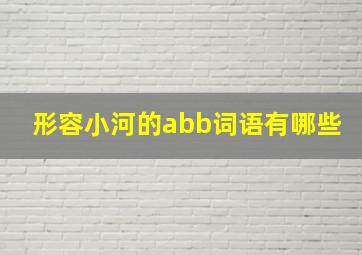 形容小河的abb词语有哪些