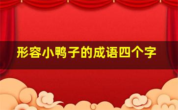 形容小鸭子的成语四个字