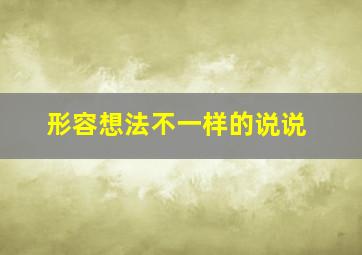 形容想法不一样的说说