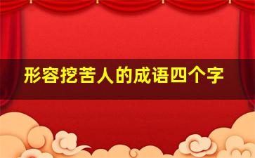 形容挖苦人的成语四个字