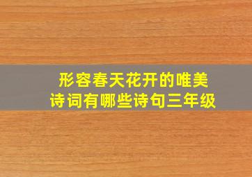 形容春天花开的唯美诗词有哪些诗句三年级