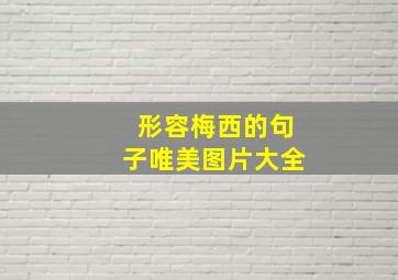 形容梅西的句子唯美图片大全