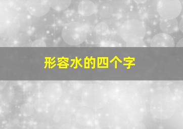 形容水的四个字