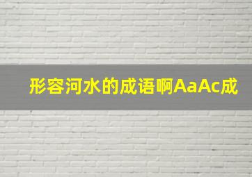 形容河水的成语啊AaAc成