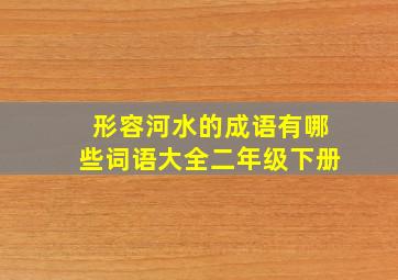 形容河水的成语有哪些词语大全二年级下册