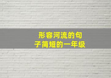 形容河流的句子简短的一年级