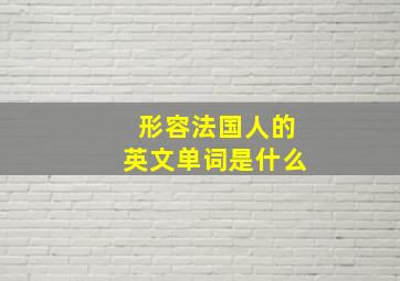 形容法国人的英文单词是什么