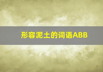 形容泥土的词语ABB