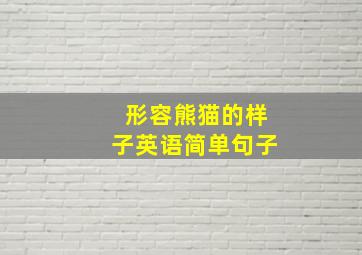 形容熊猫的样子英语简单句子