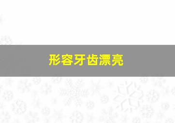 形容牙齿漂亮