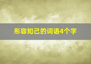 形容知己的词语4个字