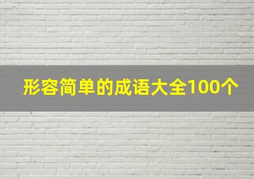 形容简单的成语大全100个