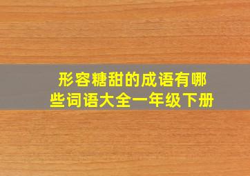 形容糖甜的成语有哪些词语大全一年级下册