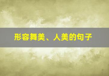 形容舞美、人美的句子