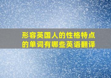 形容英国人的性格特点的单词有哪些英语翻译