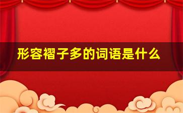 形容褶子多的词语是什么